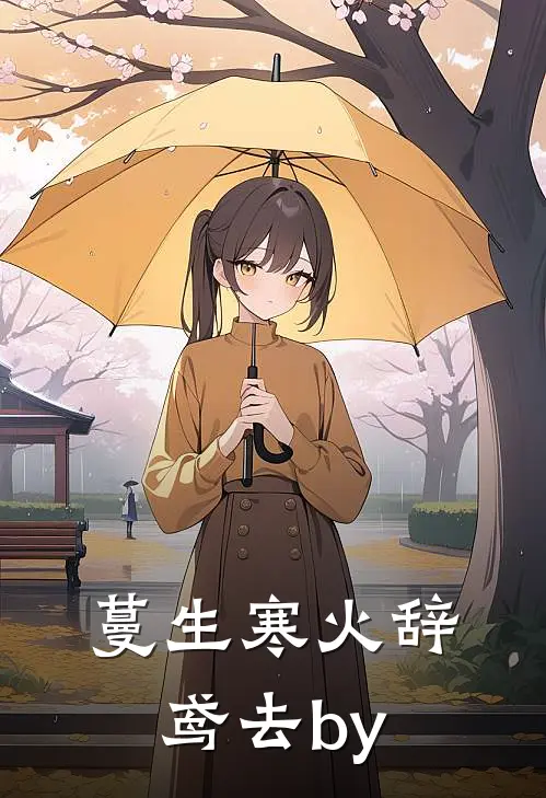 蔓生寒火辞鸢去by
