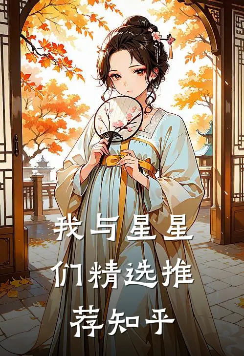 我与星星们精选推荐知乎