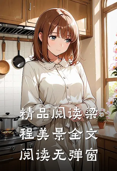 精品阅读梁程美景全文阅读无弹窗
