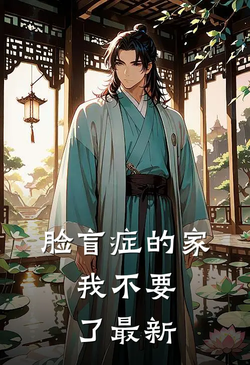 脸盲症的家，我不要了最新