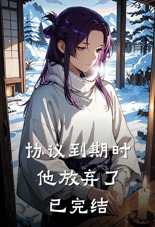 协议到期时，他放弃了已完结