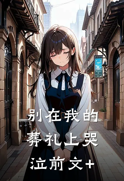 别在我的葬礼上哭泣前文+