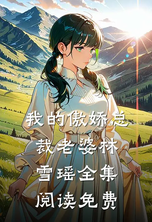 我的傲娇总裁老婆林雪瑶全集阅读免费