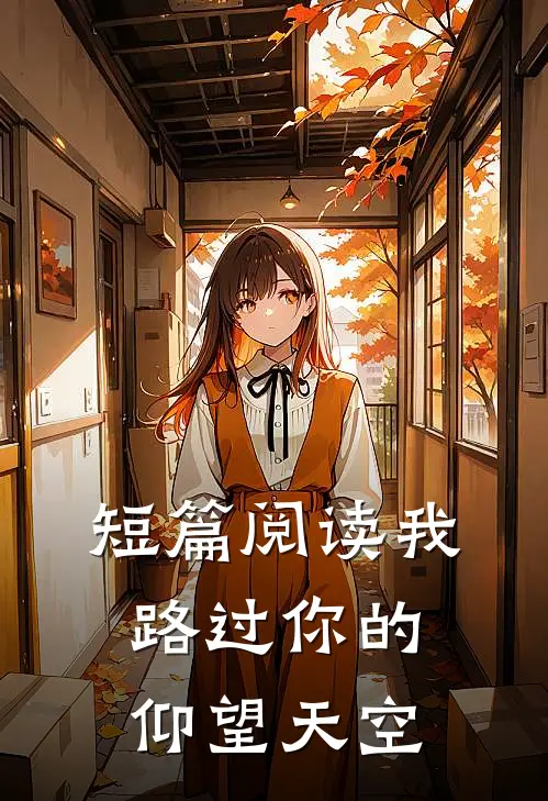 短篇阅读我路过你的仰望天空