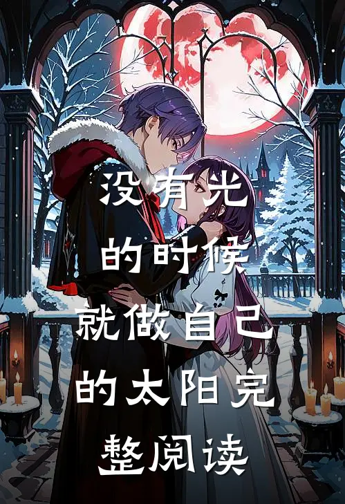 没有光的时候，就做自己的太阳完整阅读