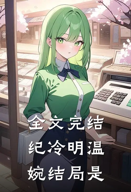 全文完结纪冷明温婉结局是