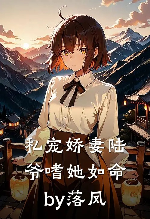 私宠娇妻陆爷嗜她如命by落凤
