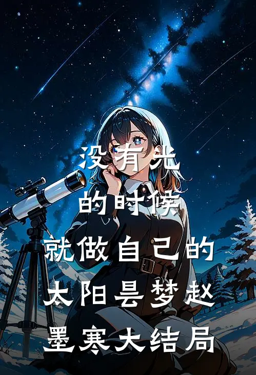 没有光的时候，就做自己的太阳昙梦赵墨寒大结局