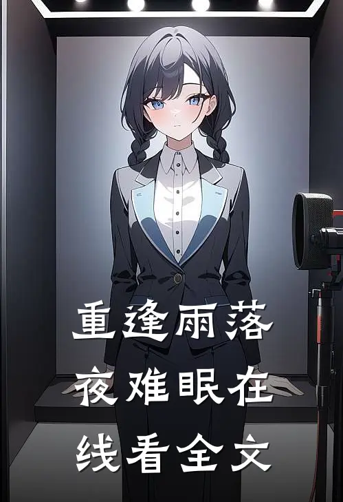 重逢雨落夜难眠在线看全文