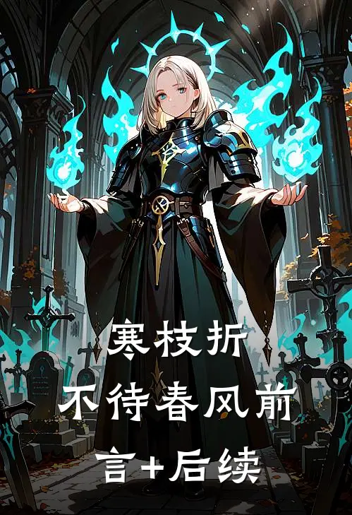 寒枝折，不待春风前言+后续