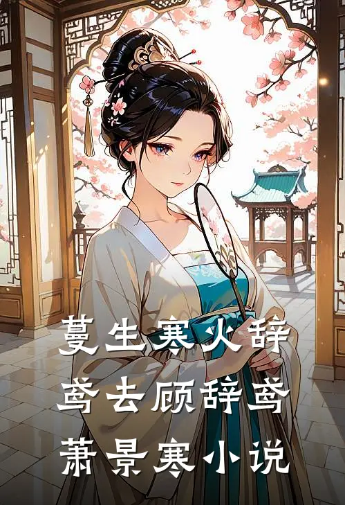 蔓生寒火辞鸢去顾辞鸢萧景寒小说