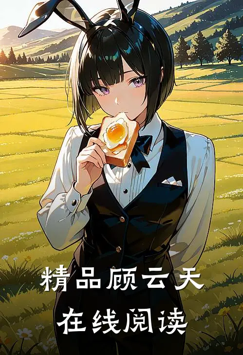 精品顾云天在线阅读