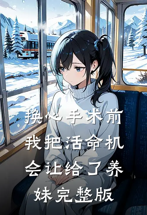换心手术前我把活命机会让给了养妹完整版
