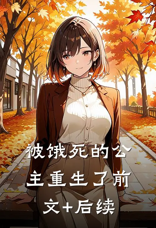 被饿死的公主重生了前文+后续