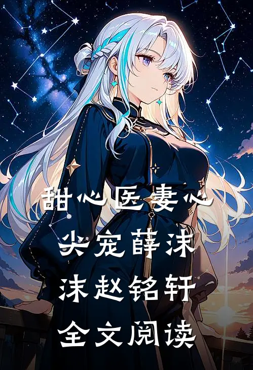 甜心医妻心尖宠薛沫沫赵铭轩全文阅读