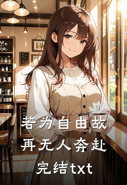 若为自由故，再无人奔赴完结txt