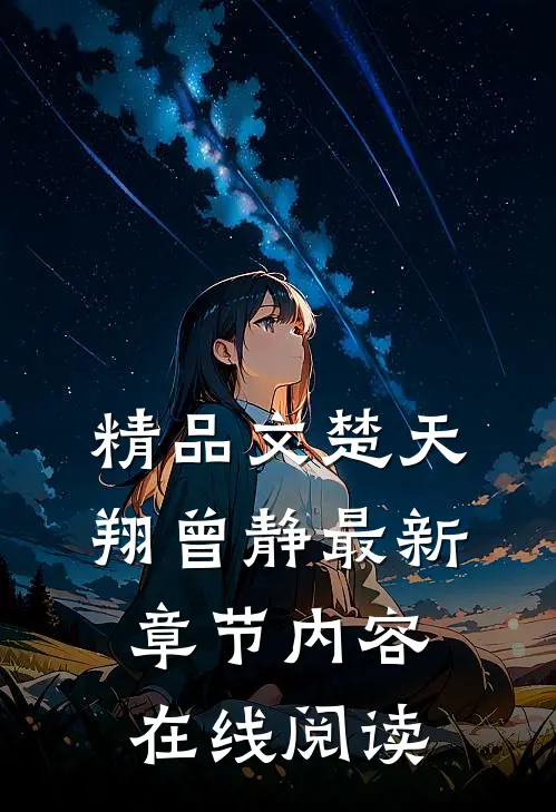 精品文楚天翔曾静最新章节内容在线阅读