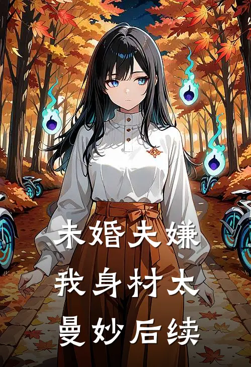 未婚夫嫌我身材太曼妙后续