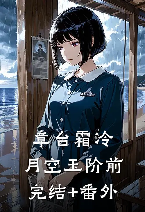 章台霜冷，月空玉阶前完结+番外
