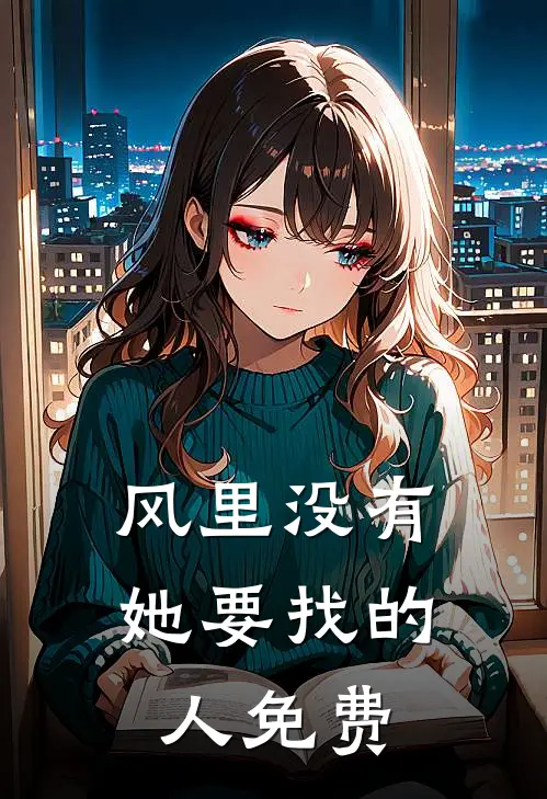 风里没有她要找的人免费