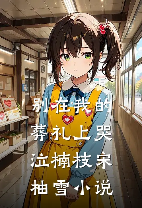 别在我的葬礼上哭泣楠枝宋柚雪小说