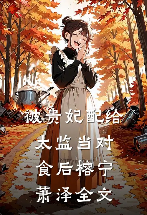 被贵妃配给太监当对食后榕宁萧泽全文