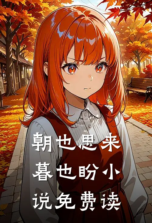 朝也思来暮也盼小说免费读