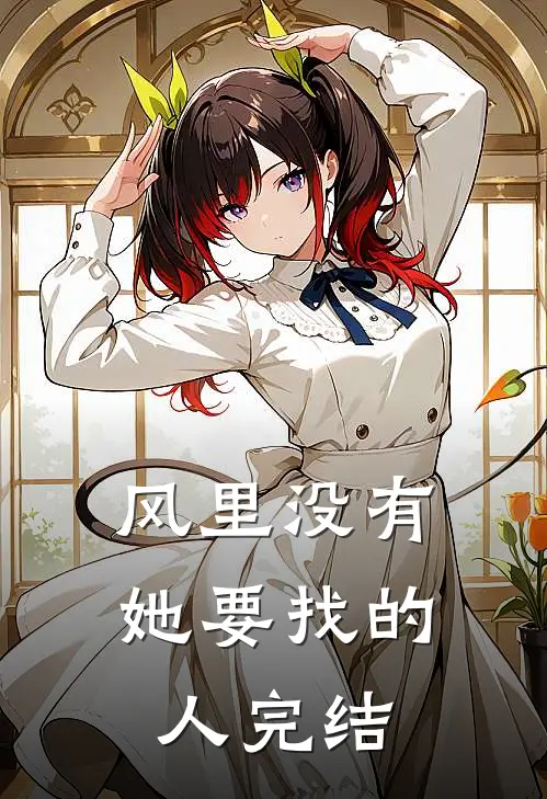 风里没有她要找的人完结