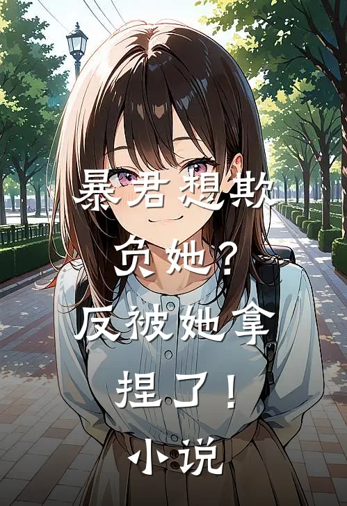暴君想欺负她？反被她拿捏了！小说