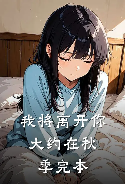 我将离开你，大约在秋季完本