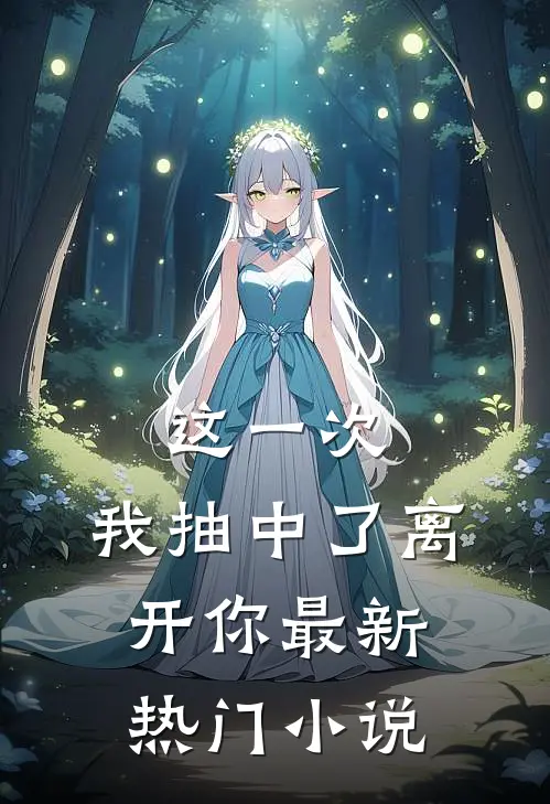这一次，我抽中了离开你最新热门小说