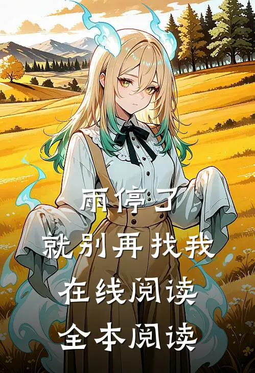雨停了，就别再找我在线阅读全本阅读
