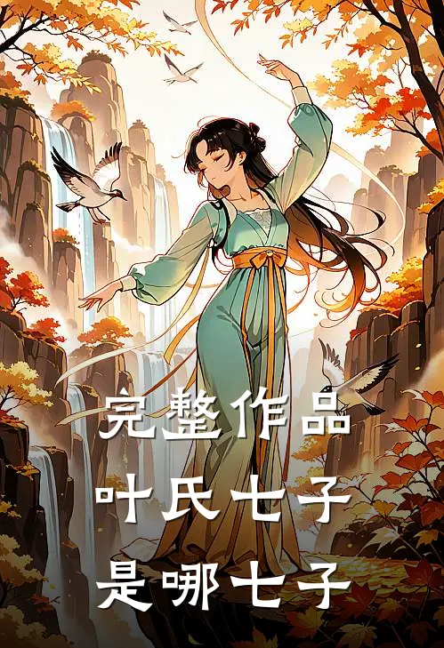 完整作品叶氏七子是哪七子