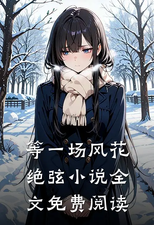 等一场风花绝弦小说全文免费阅读
