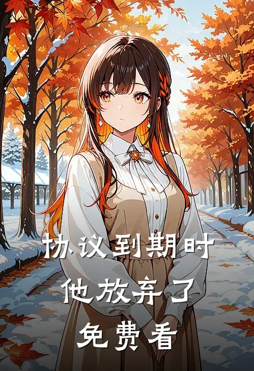 协议到期时，他放弃了免费看
