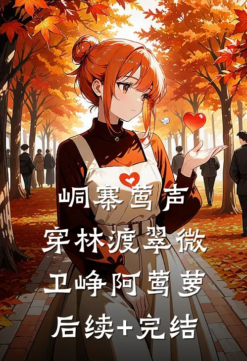 峒寨莺声，穿林渡翠微卫峥阿莺萝后续+完结