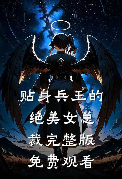 贴身兵王的绝美女总裁完整版免费观看