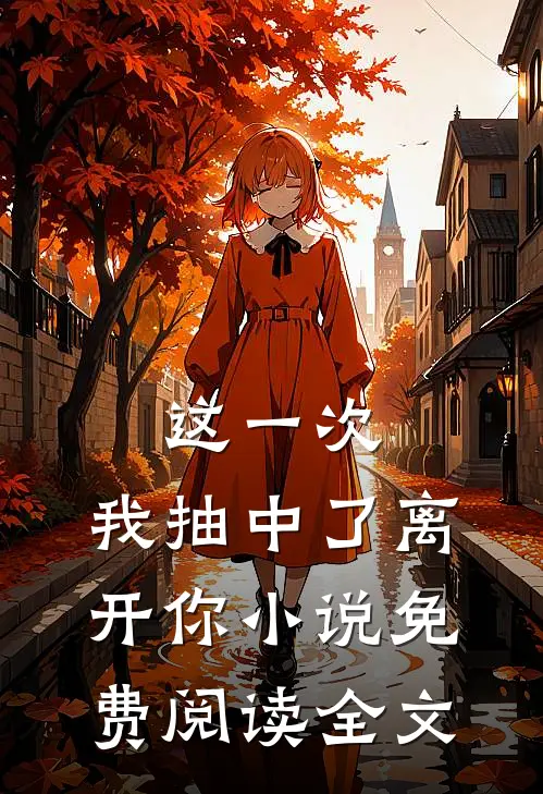 这一次，我抽中了离开你小说免费阅读全文