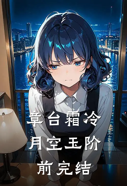 章台霜冷，月空玉阶前完结
