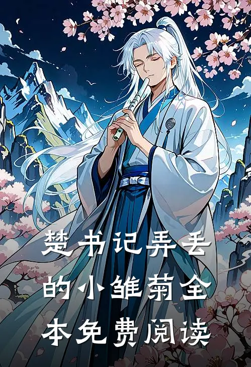 楚书记弄丢的小雏菊全本免费阅读