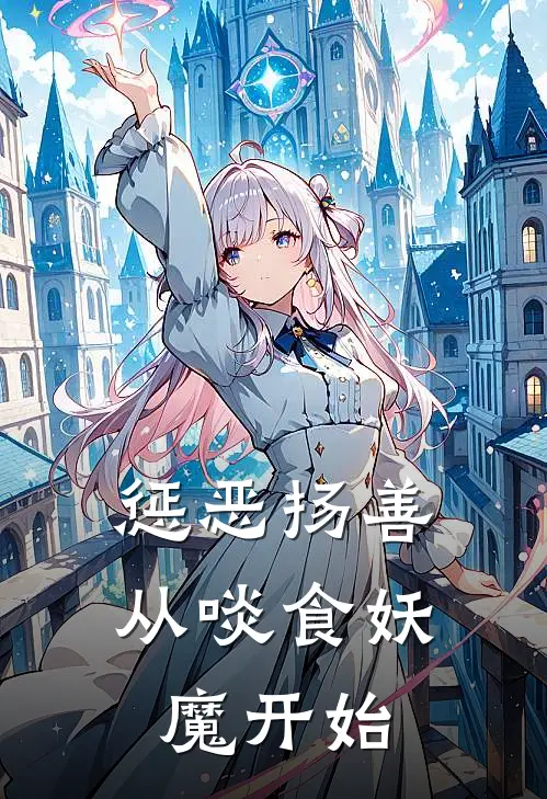 惩恶扬善：从啖食妖魔开始