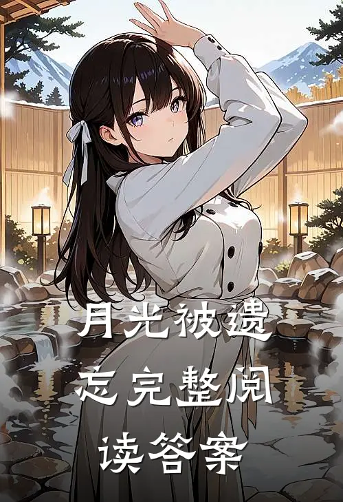 月光被遗忘完整阅读答案