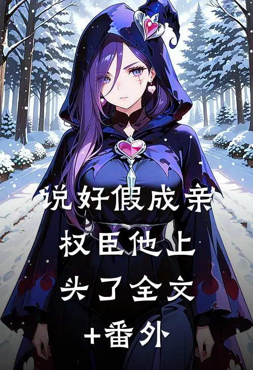 说好假成亲，权臣他上头了全文+番外