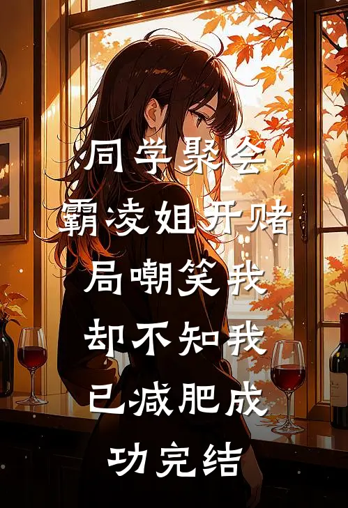 同学聚会，霸凌姐开赌局嘲笑我，却不知我已减肥成功完结
