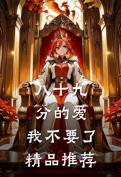 八十九分的爱，我不要了精品推荐