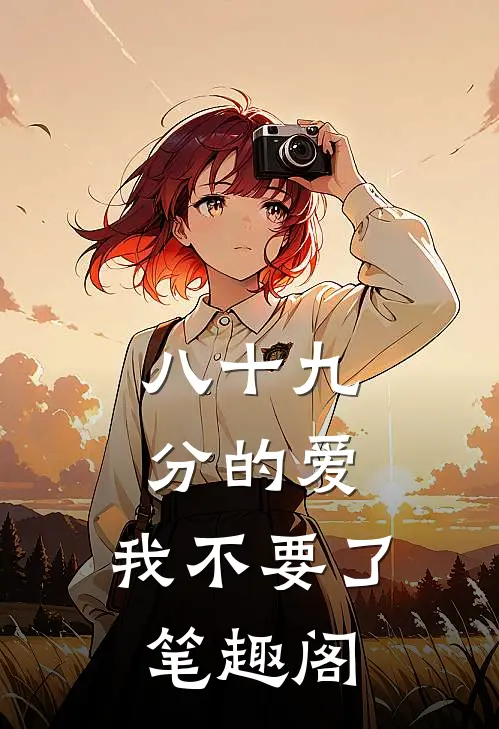 八十九分的爱，我不要了笔趣阁