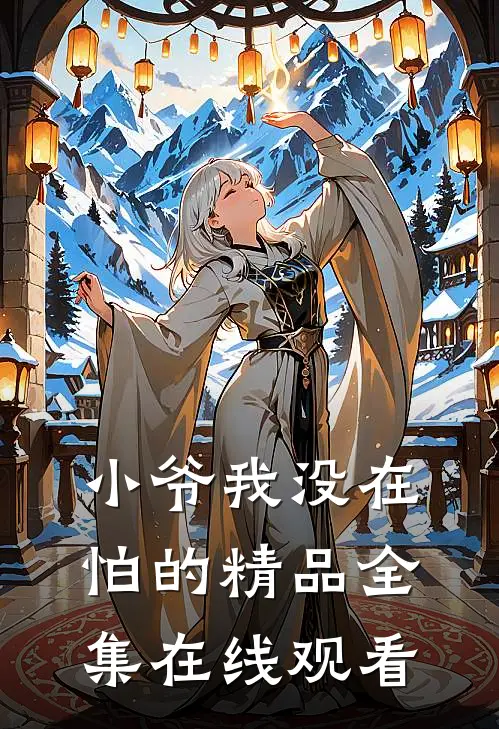 小爷我没在怕的精品全集在线观看