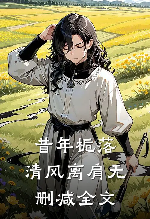 昔年栀落，清风离肩无删减全文