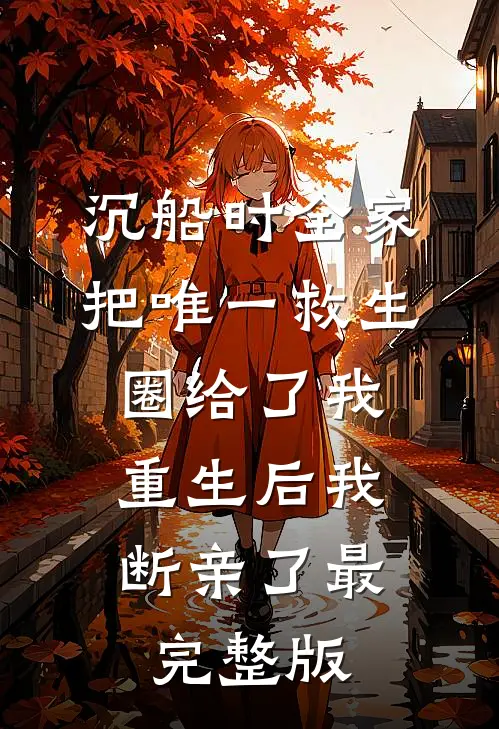 沉船时全家把唯一救生圈给了我，重生后我断亲了最完整版