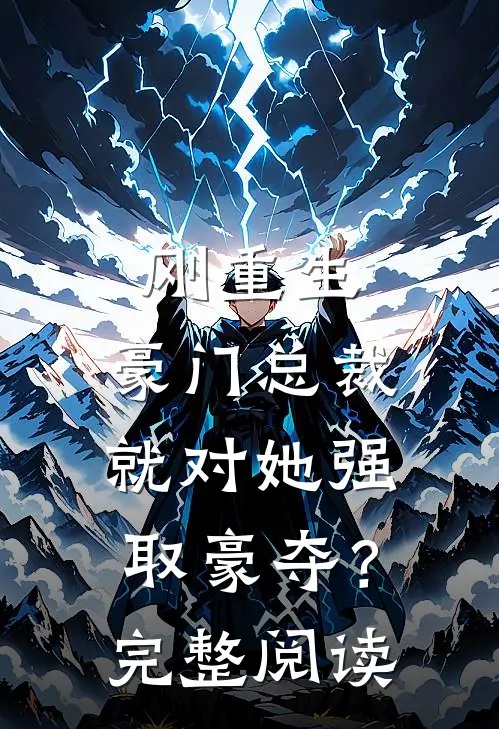 刚重生，豪门总裁就对她强取豪夺？完整阅读